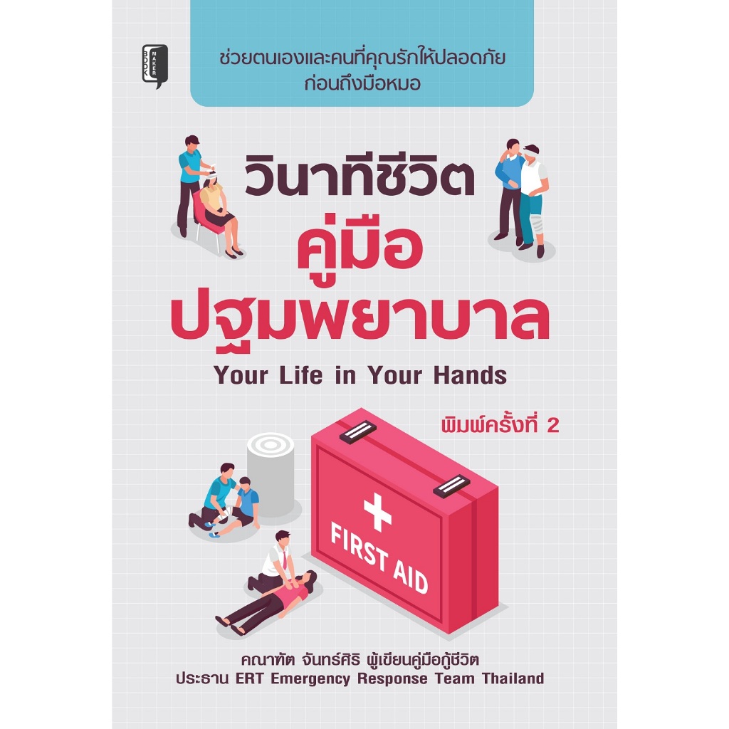 หนังสือ วินาทีชีวิต คู่มือปฐมพยาบาล