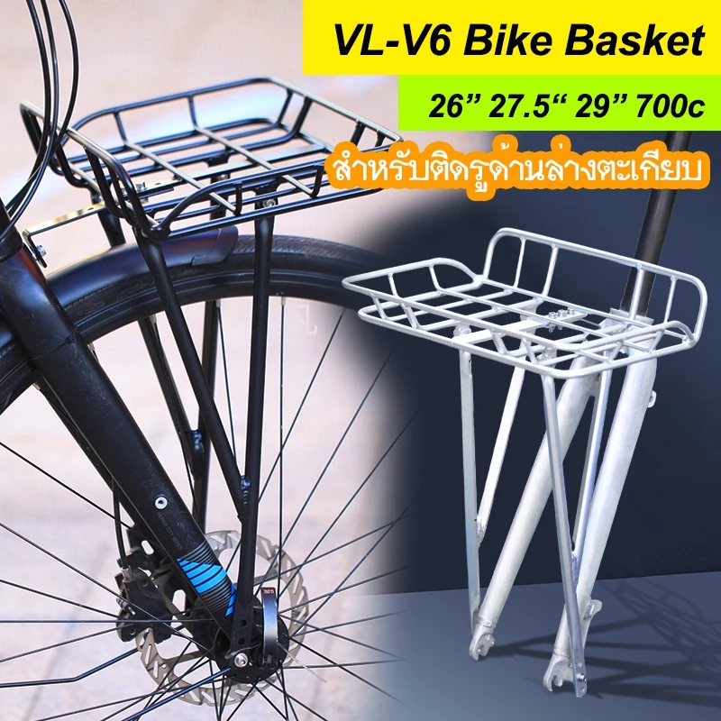 VL-V6 Bike Basket ตะกร้าหน้าจักรยาน สำหรับติดรูล่างตะเกียบ ใช้กับรถ 26” 27.5“ 29” 700c