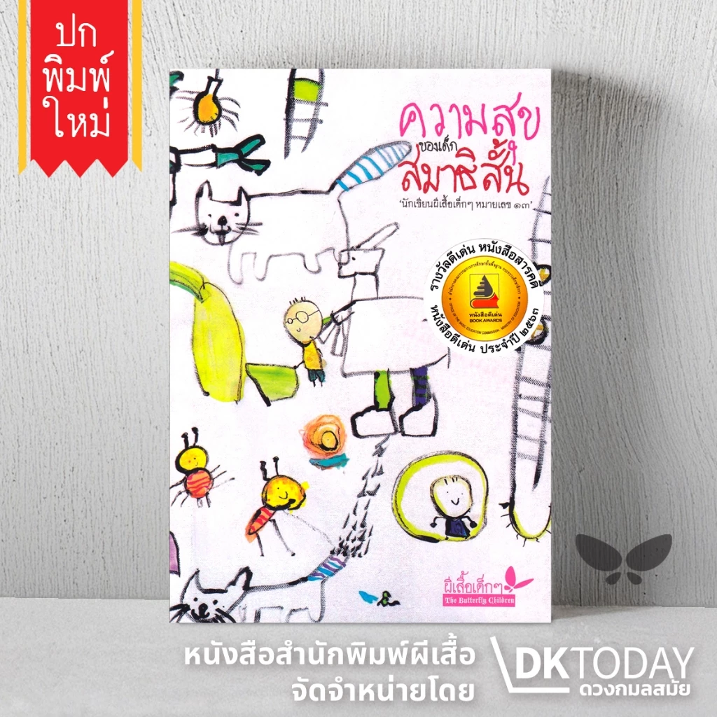 DKTODAY หนังสือ ความสุขของเด็กสมาธิสั้น (สำนักพิมพ์ผีเสื้อ)