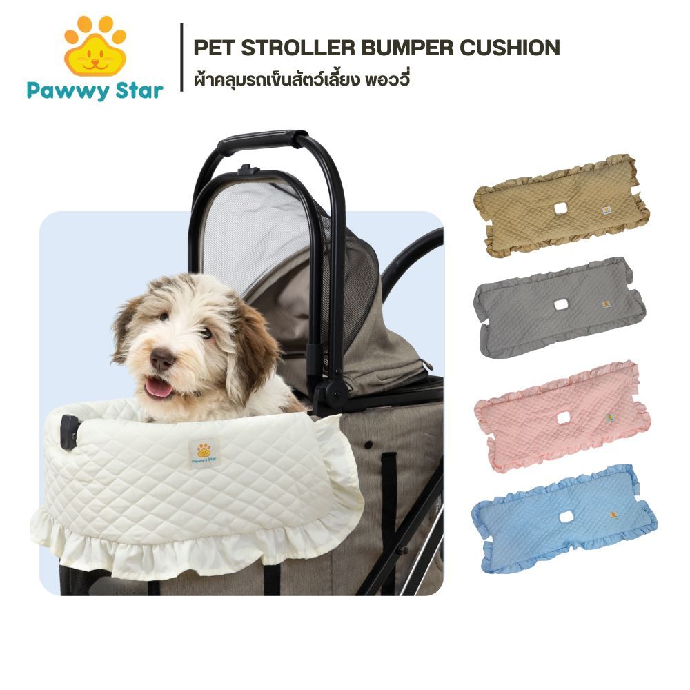 Pawwy Pet Stroller Bumper Cushion  ผ้าคลุมรถเข็นสัตว์เลี้ยง พอววี่