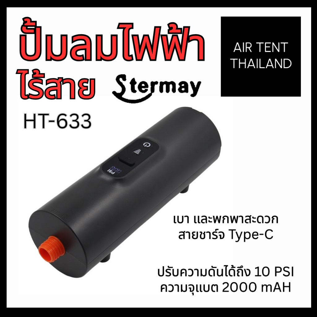 ปั้มลมไฟฟ้าพกพา สเตอร์เมย์ น้ำหนักเบา มีหัวต่อกับผลิตภัณฑ์เต็นท์เสาลม เตียงลม บอลโยคะ และเรือคายัค