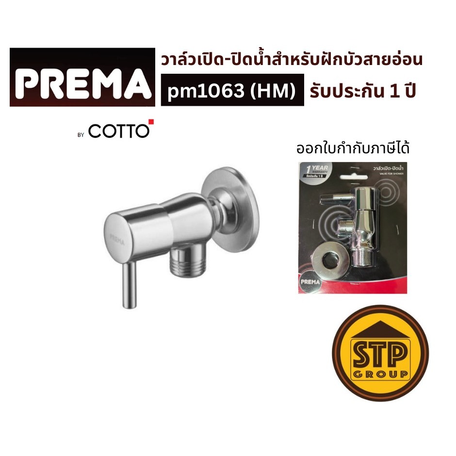 Prema วาล์วเปิด-ปิดน้ำสำหรับฝักบัวสายอ่อน PM1063(HM)