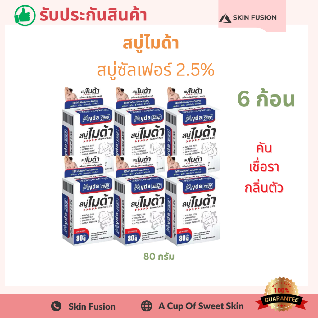 สบู่ Myda soap 80g สบู่ ซัลเฟอร์ 2.5% MYDA SOAP สบู่อาบน้ำ 80g อาบน้ำ ล้างหน้า ผิวกาย ผิวหน้า (pack 