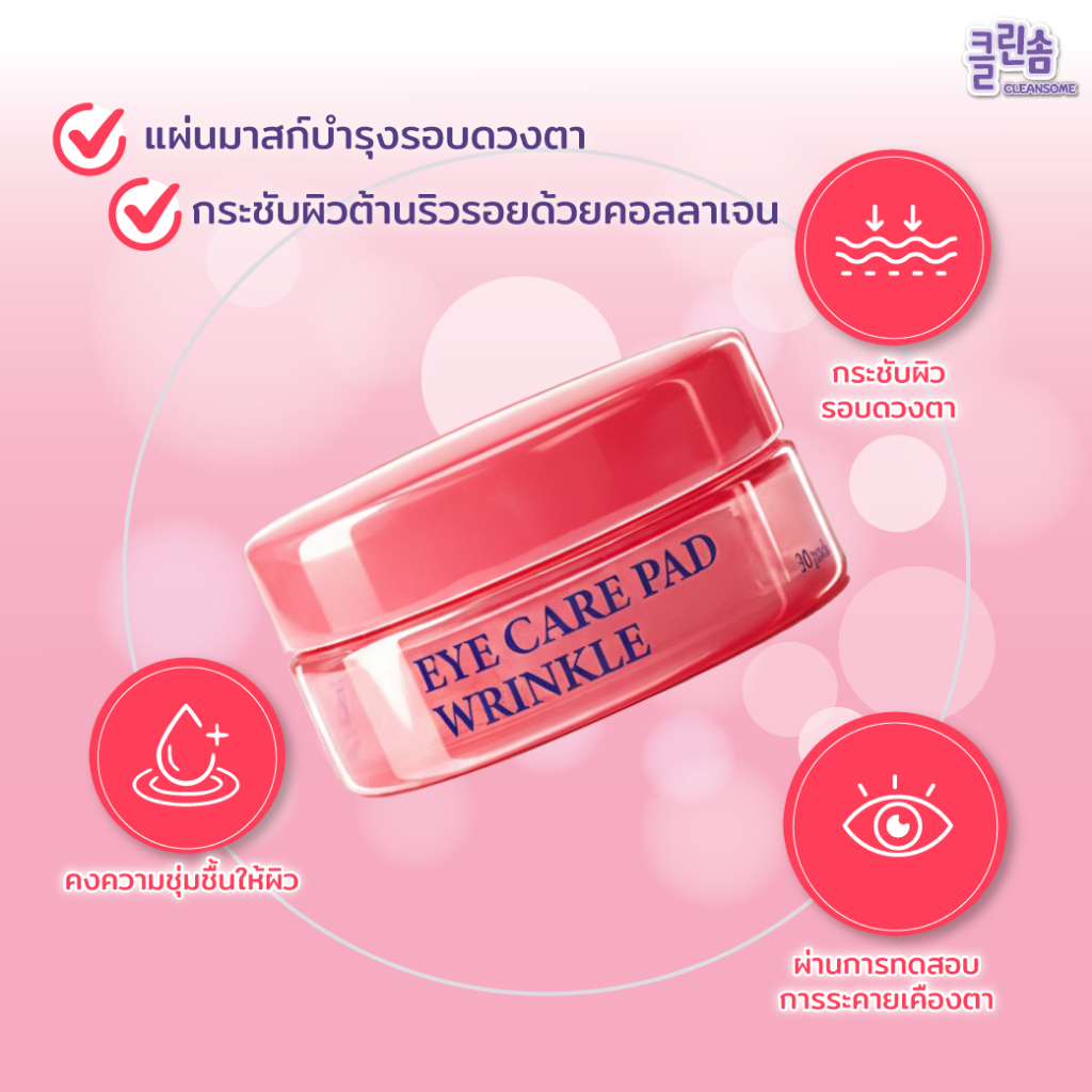 CLEANSOME WRINKLE EYE CARE PAD [2กระปุก] แผ่นมาสก์บำรุงรอบดวงตา กระชับผิวแลต่อต้านริ้วรอยด้วยคอลลาเจน - รูปที่ 3