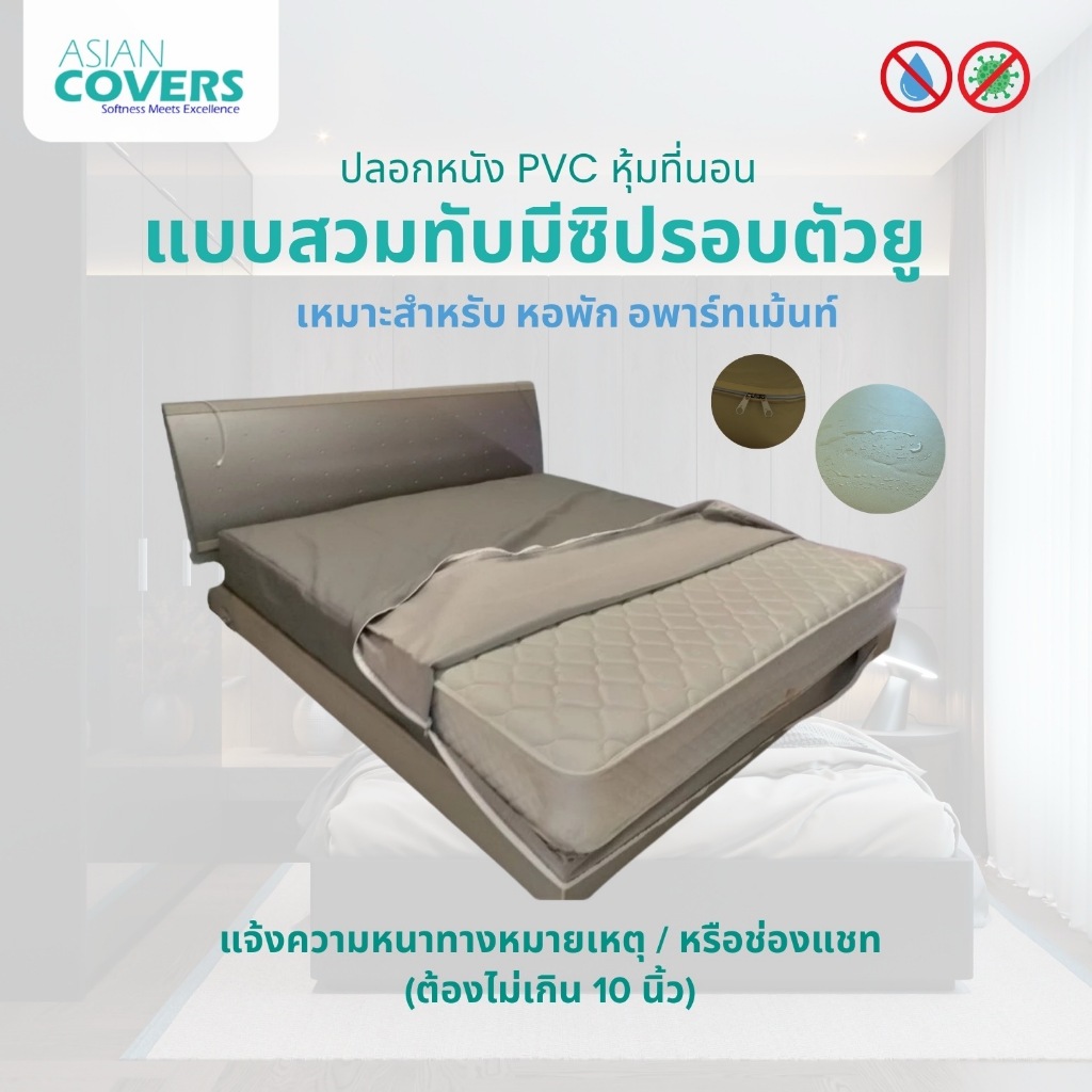 ปลอกหนัง PVC หุ้มที่นอนแบบซิปตัวยูสวมทับ ประเภทหนัง PVC