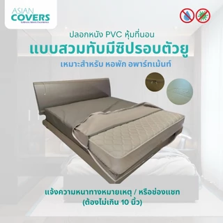 ปลอกหนัง PVC หุ้มที่นอนแบบซิปตัวยูสวมทับ ประเภทหนัง PVC