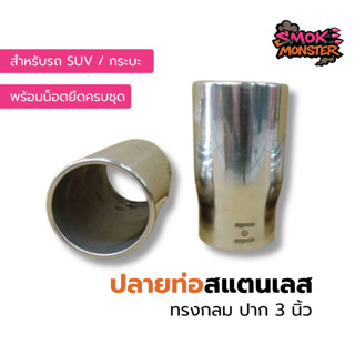 ปลายท่อ สแตนเลส ทรงกลมปาก3นิ้ว ไส่ได้กับ รถSUV  รถกระบะ ในกล…
