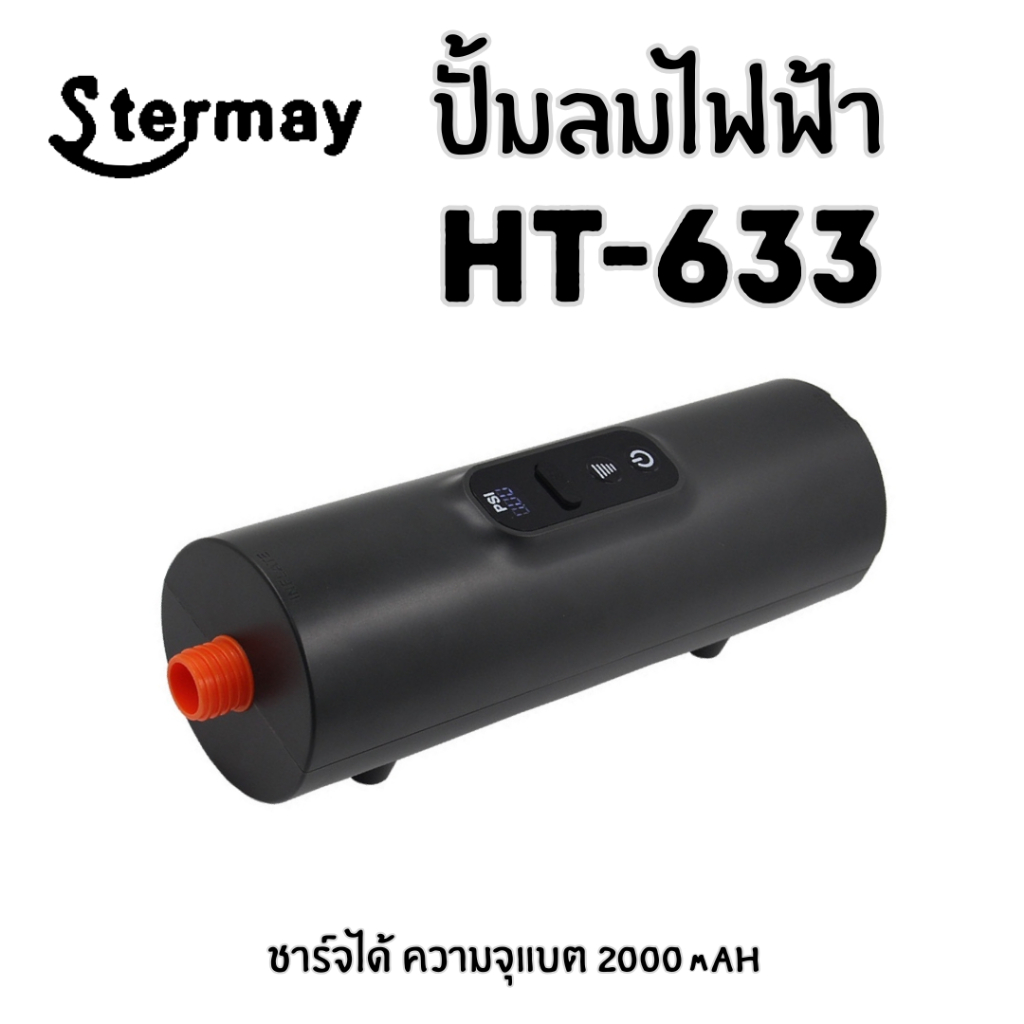 ปั้มลมไฟฟ้ามีแบตในตัว Stermay ตั้งค่า PSI ได้ 1 - 10 พกพาสะดวกและน้ำหนักเบา สำหรับที่นอนลม เต็นท์ลม