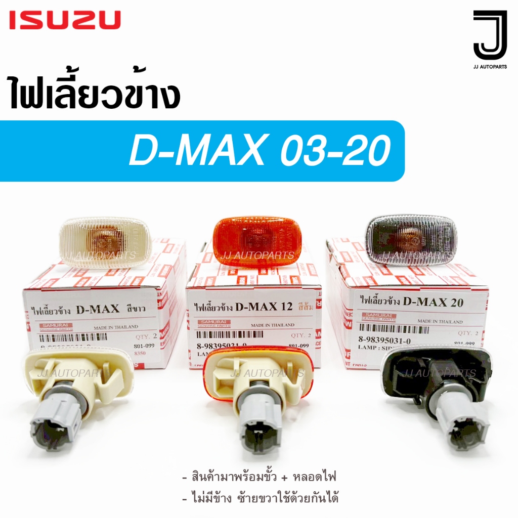 ไฟเลี้ยวข้าง ISUZU อีซูซุ DMAX ดีเแม็กซ์ ปี 2003 2012 2020 - ON