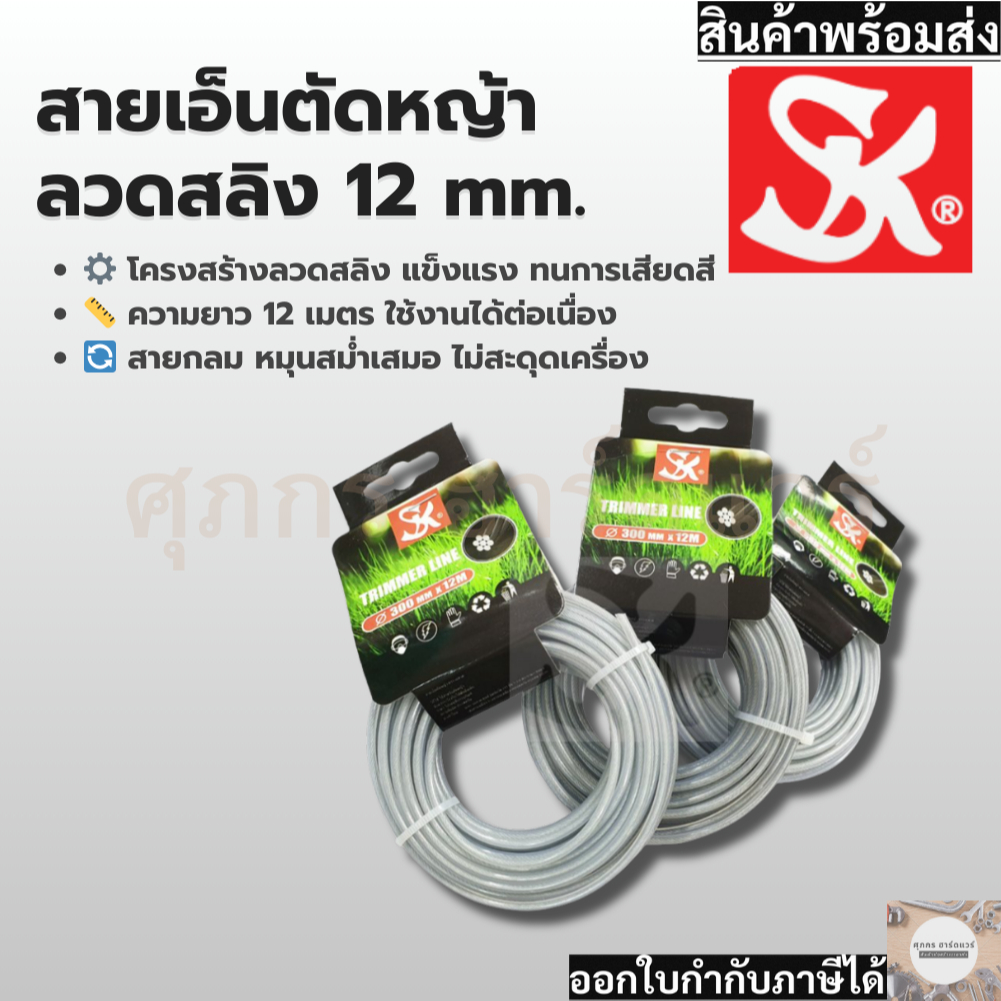 SK สายเอ็นตัดหญ้าลวดสลิง-ม้วนเล็ก 12 m กลม 3 มิล