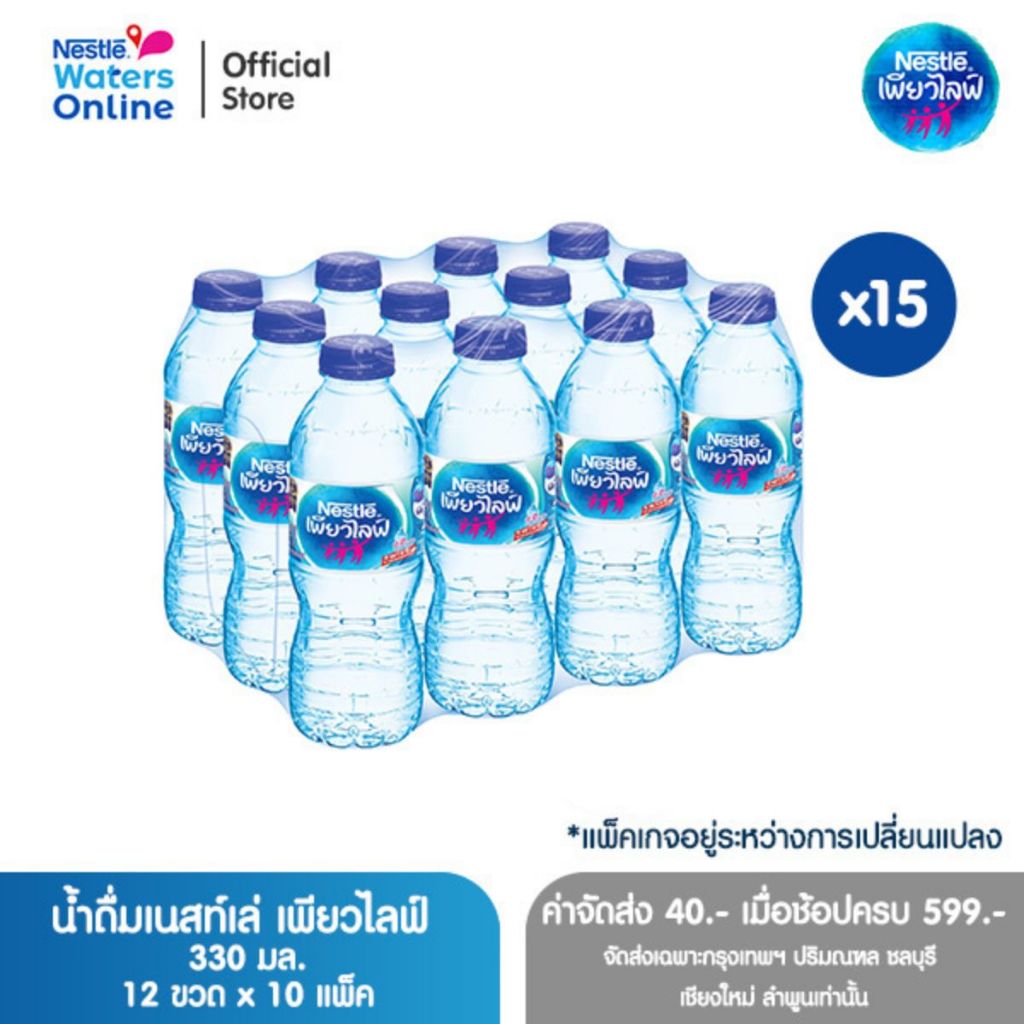 [จัดส่งกรุงเทพฯ ปริมณฑล ชลบุรี เชียงใหม่ ลำพูน] เนสท์เล่ เพียวไลฟ์ น้ำดื่ม 0.33ลิตร (แพ็ค 12 ขวด) x 15 แพ็ค