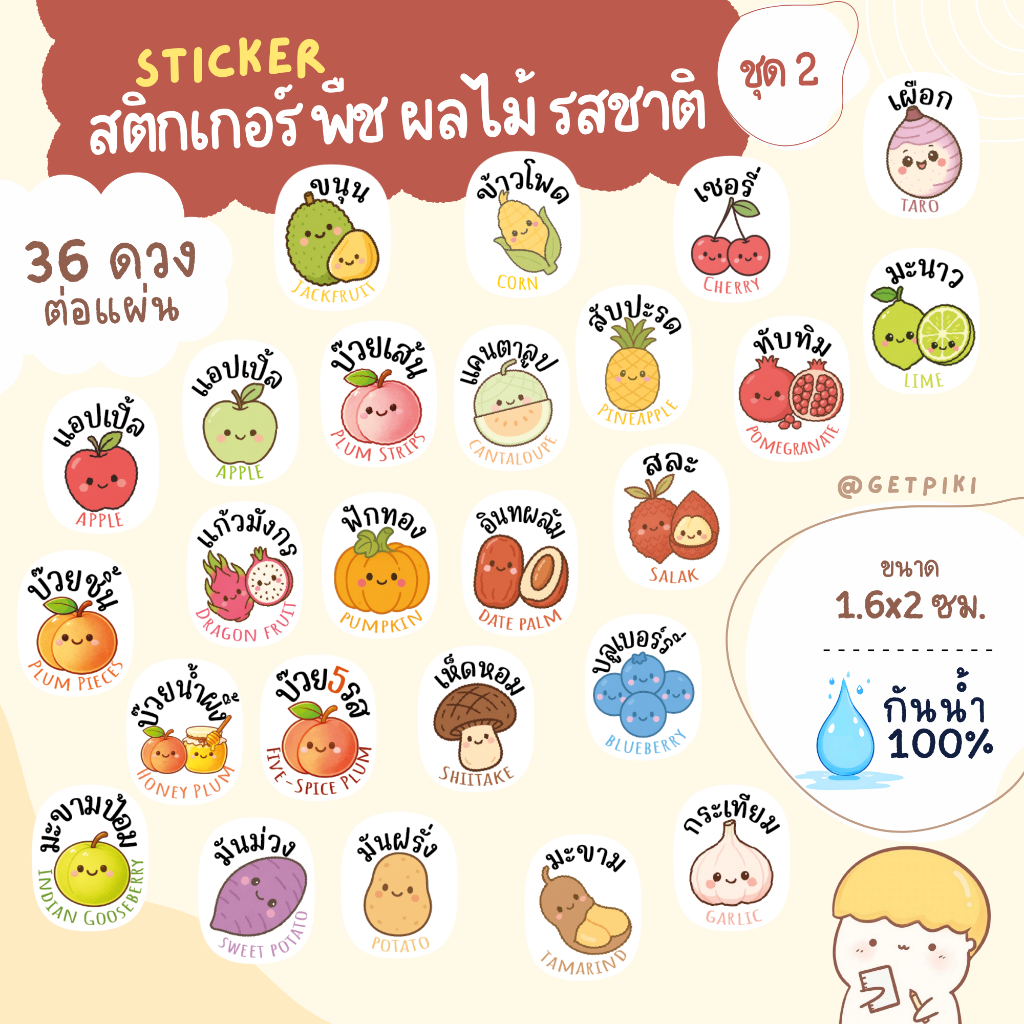 สติ๊กเกอร์ผลไม้ พืช รสชาติ แอปเปิ้ล ขนุน ข้าวโพด สับปะรด เผือก มันม่วง ฟักทอง อินทผลัม มะนาว เมล่อนญี่ปุ่น กันน้ำ 100%