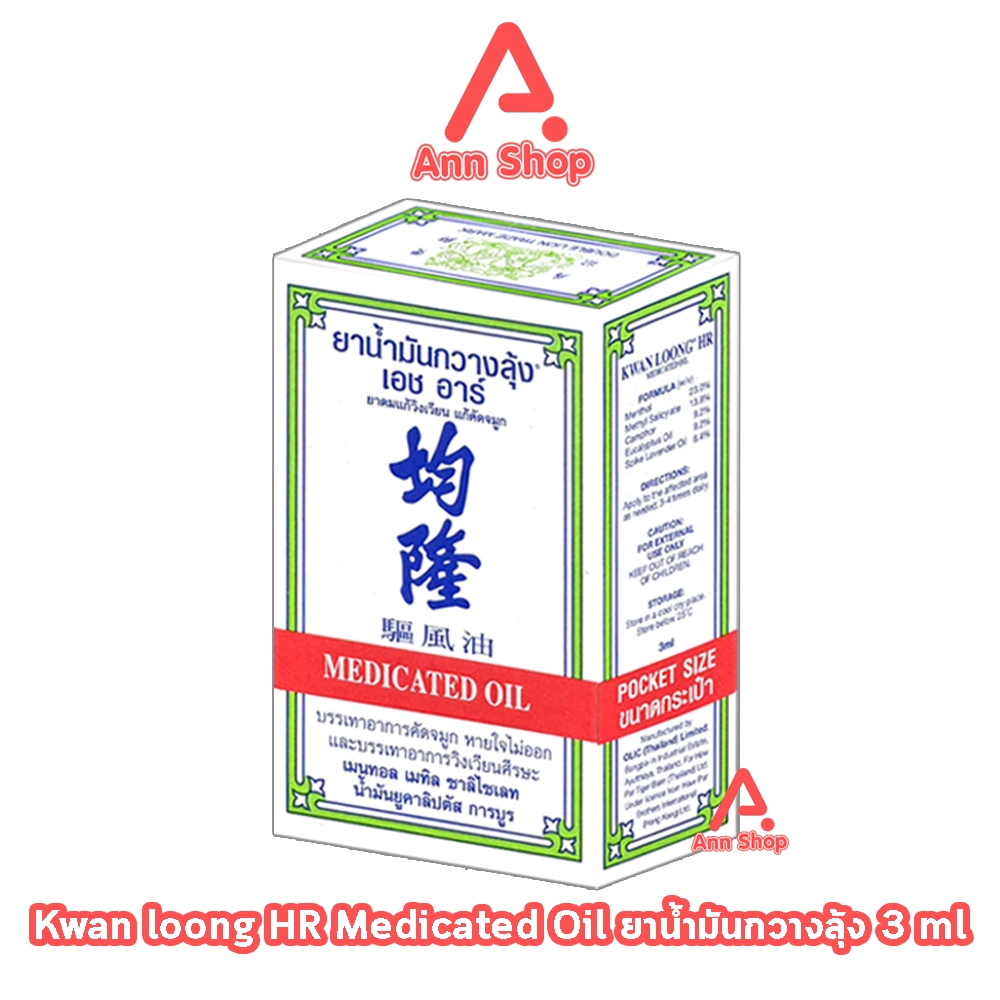 KWAN LOONG HR น้ำมันกวางลุ้ง 3 ml [1 ขวด] II 9201 กลิ่นหอมเย็นสดชื่นเป็นเอกลักษณ์ ใช้สูดดม ทาผิว ทาแ