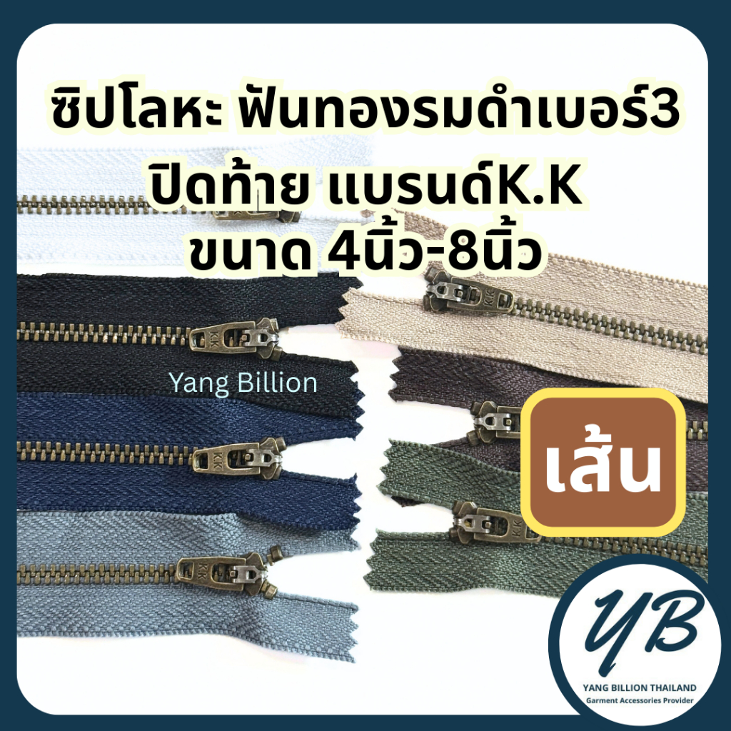 K.K ซิปโลหะทองเหลืองเบอร์3 ฟันสีทองรมดำ หัวYG 4-8นิ้ว (1เส้น) ซิปโลหะ ซิปทองเหลือง ซิปกางเกงยีนส์