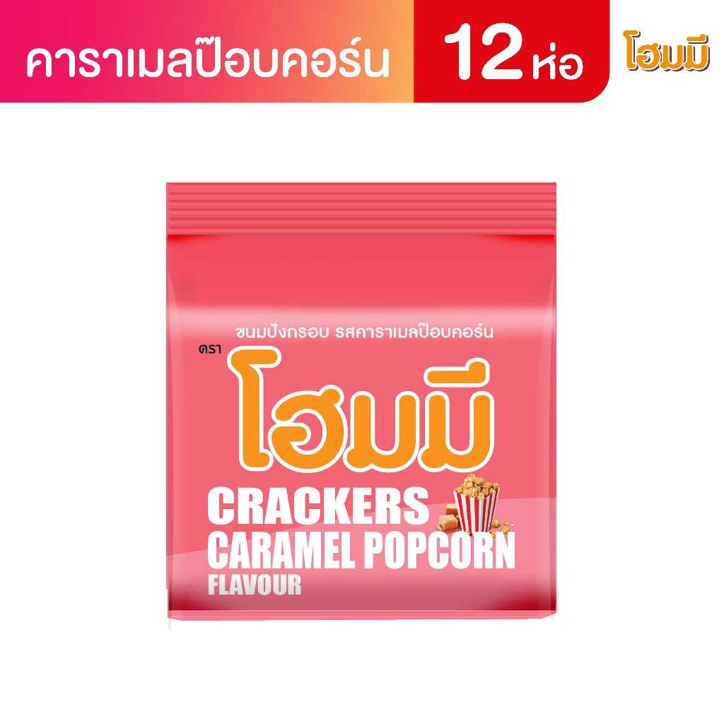 Homey ขนมปังกรอบ โฮมมี รสคาราเมลป๊อปคอร์น ขนาด 80g. จำนวน 12 ซอง