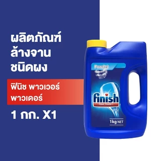 [เซตสุดคุ้ม] Finish Powder dishwasher powder 1 กก.+ Finish Dishwasher machine 250 มล.