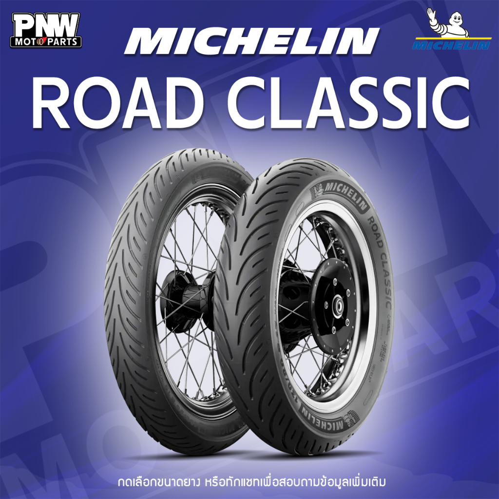 MICHELIN Road Classic ตรงรุ่น Triumph / Royal Enfield / Kawasaki W800 / SR400