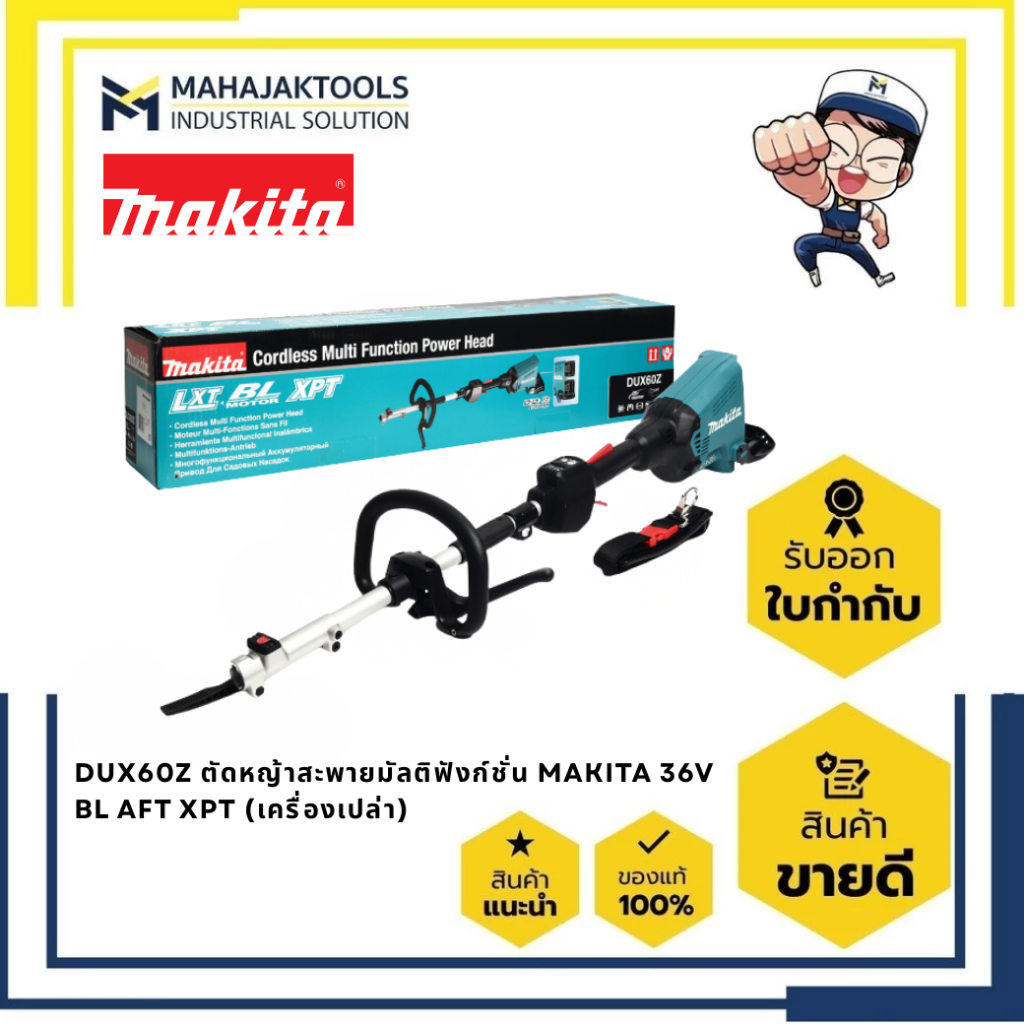 DUX60Z ตัดหญ้าสะพายมัลติฟังก์ชั่น MAKITA 36V BL AFT XPT (เครื่องเปล่า)