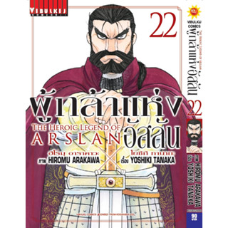 ผู้กล้าแห่งอัสลัน เล่ม 1-22 แยกเล่ม