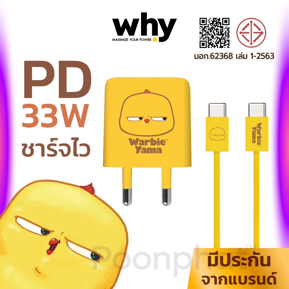 WHY รุ่น Warbie Yama หัวชาร์จพร้อมสาย 33W ชาร์จไวทันใจ!