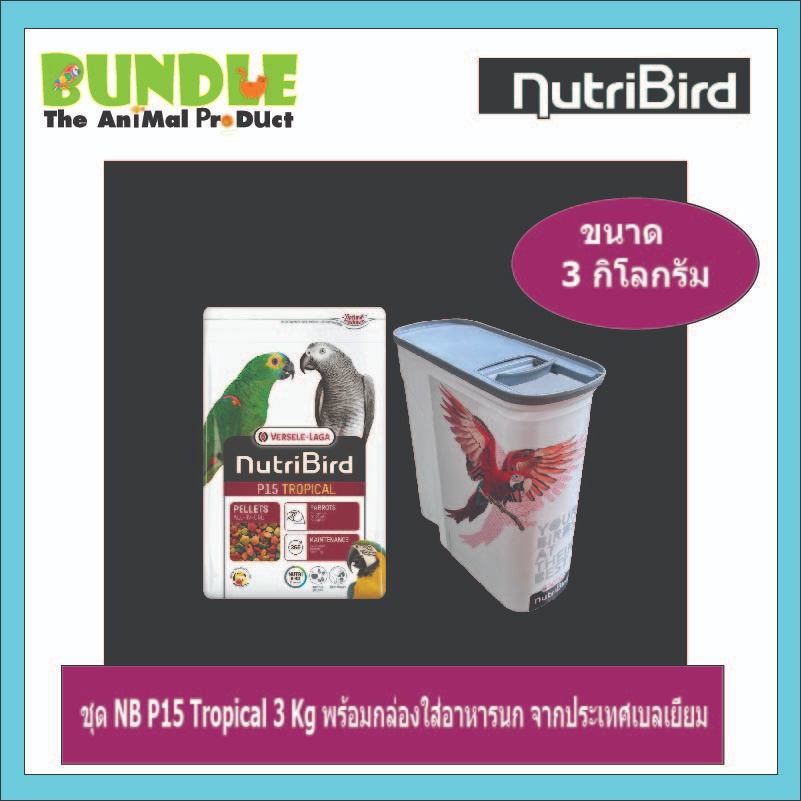 ชุด NB P15 Tropical 3 Kg พร้อมกล่องใส่อาหารนก จากประเทศเบลเยี่ยม