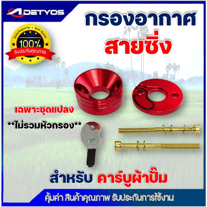 กรองเปลือย กรองซิ่ง เครื่องตัดหญ้า เครื่องพ่นยา ต่อคาบูผ้าปั๊ม กรองเครื่องตัดหญ้า ไม่ต้องดัดแปลง - รูปที่ 5