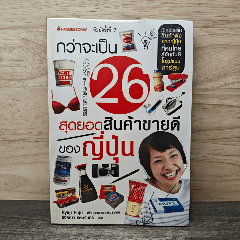 ⭐กว่าจะเป็น 26 สุดยอดสินค้าขายดีของญี่ปุ่น - Ryuji Fujii, อังคณา รัตนจันทร์ 🏷️1159548