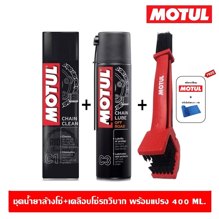 MOTUL ชุดน้ำยาทำความสะอาดโซ่และน้ำมันหล่อลื่นโซ่ (C1+C2) พร้อมแปรง ขนาด 400 ml.