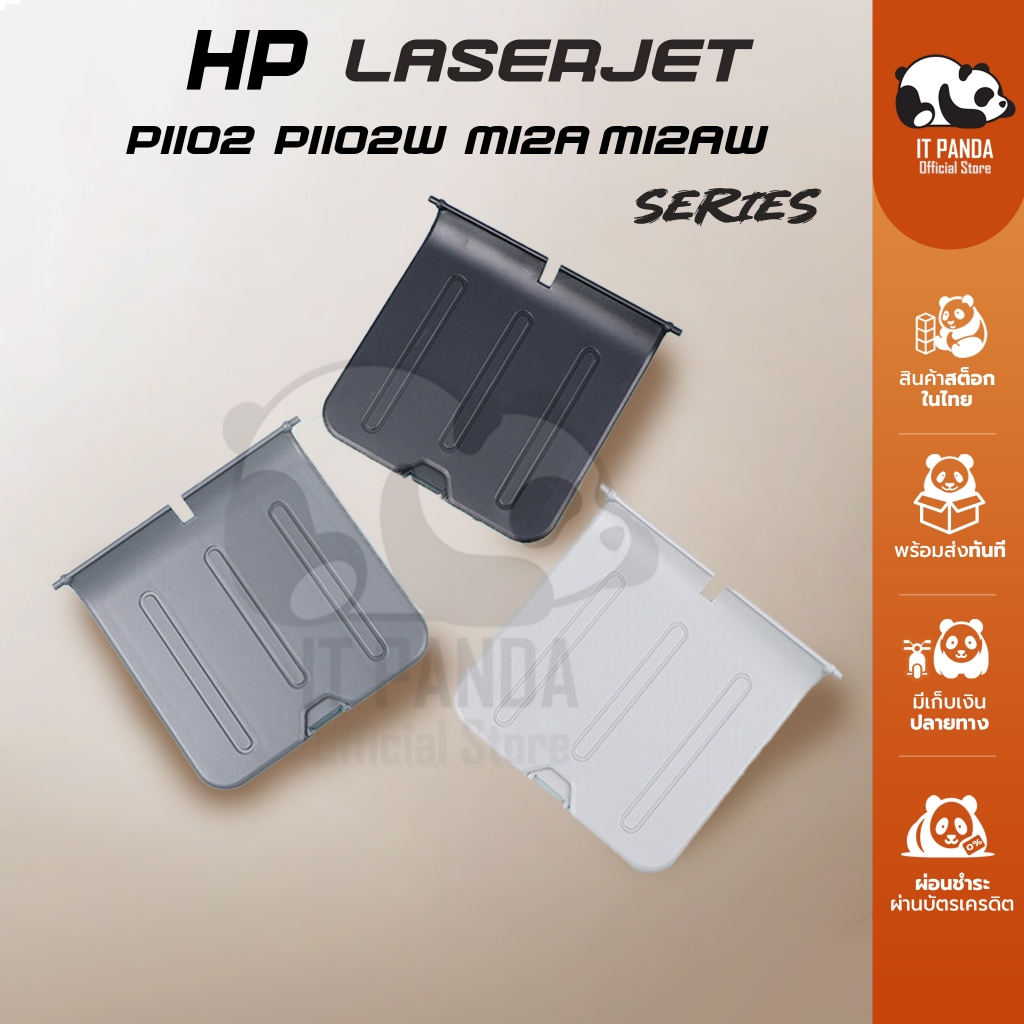 ถาดรองกระดาษขาออก LaserJet P1102 LaserJet Pro M12a Out put Tray Paper สินค้าใหม่เทียบ