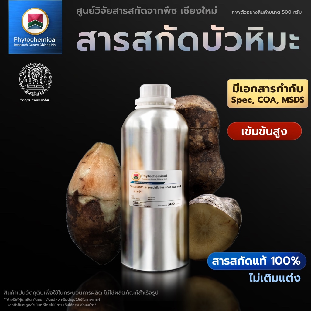 สารสกัดบัวหิมะ(แบบน้ำ) Yacon root extract | สารสกัดจากพืช สารสกัดสมุนไพร 100% | เข้มข้นสูง 25-100 g.
