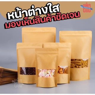ถุงคราฟท์ หน้าต่างใส ถุงซิป ตั้งได้ (50ใบ) Bag ถุงขนม ซองขนม