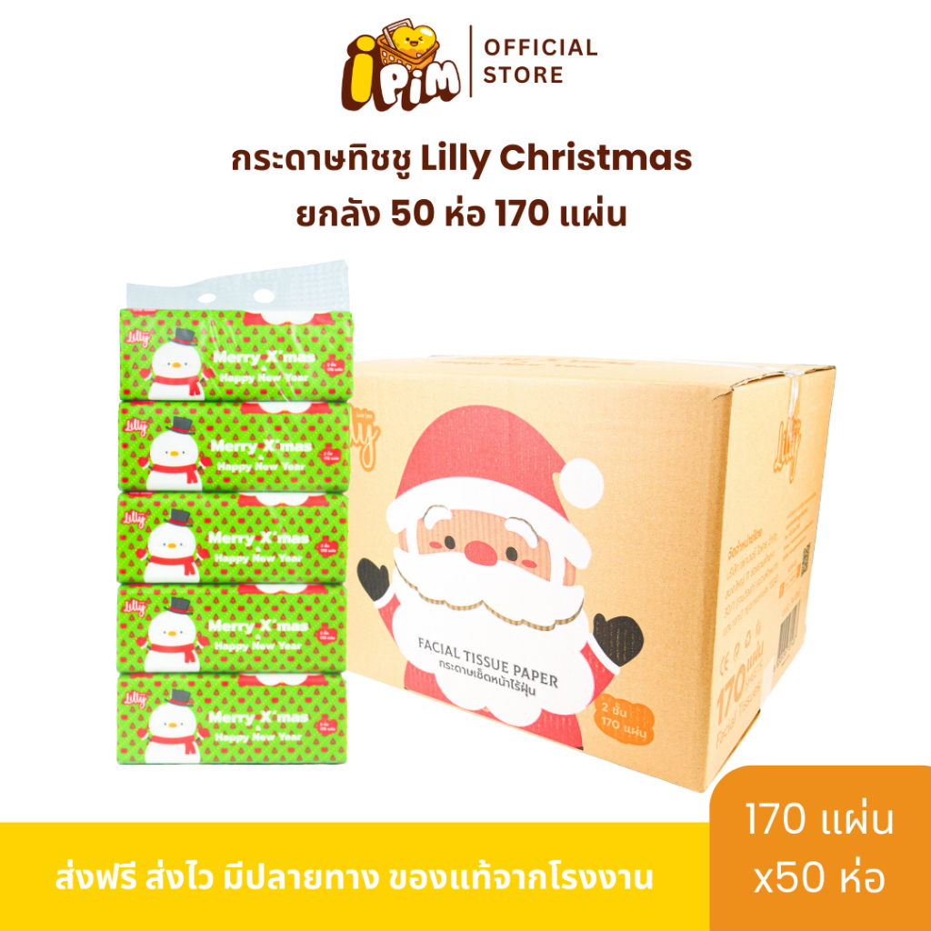 ยกลัง Lilly Xmas  170 แผ่น หนา 2 ชั้น 10 หิ้ว 50 ห่อ กระดาษทิชชู่เช็ดหน้า