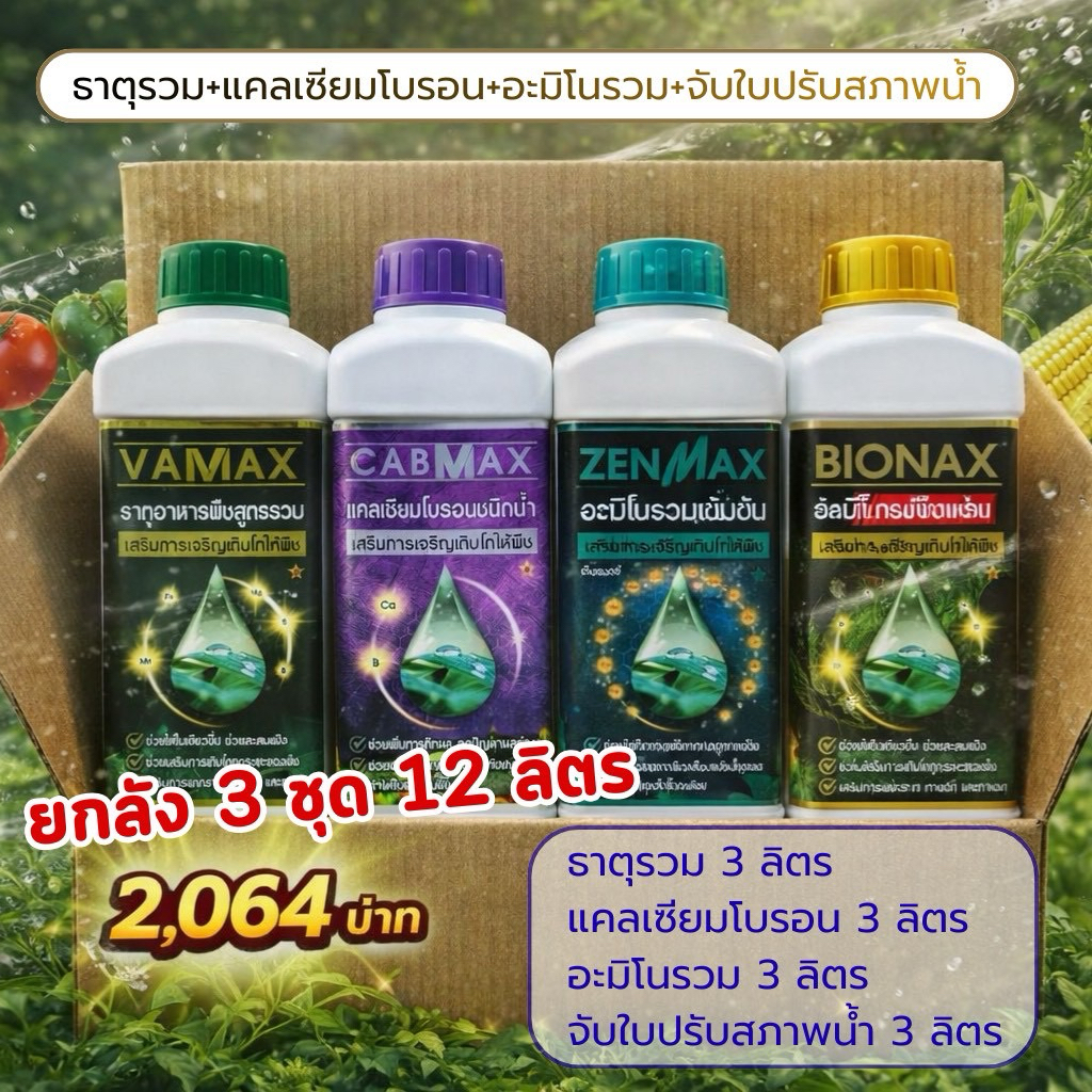 (C3+V3+Z3+B3+เสื้อ1)ยกลัง 4 สูตร แถมเสื้อ1ตัว CABMAXแคลเซียมโบรอน+VAMAXธาตุรวม+ZENMAXอะมิโนรวม+BIONAXจับใบปรับสภาพน้ำ