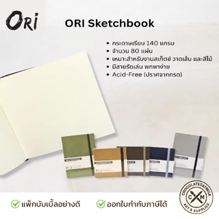 ORI สมุดสเก็ตช์ งานสเก็ตช์ วาดเส้น และสีไม้ มีสายรัดเล่ม พกพาง่าย ป้องกันกระดาษเปิด 12*12cm และ A5 จำนวน 1 เล่ม