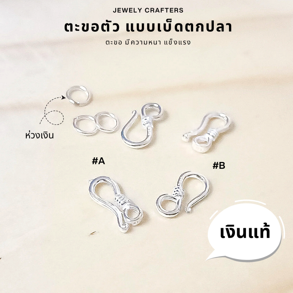 SM ตะขอตัว S ตะขอตัวเอส แบบเบ็ดตกปลา / เงินแท้ 92.5%