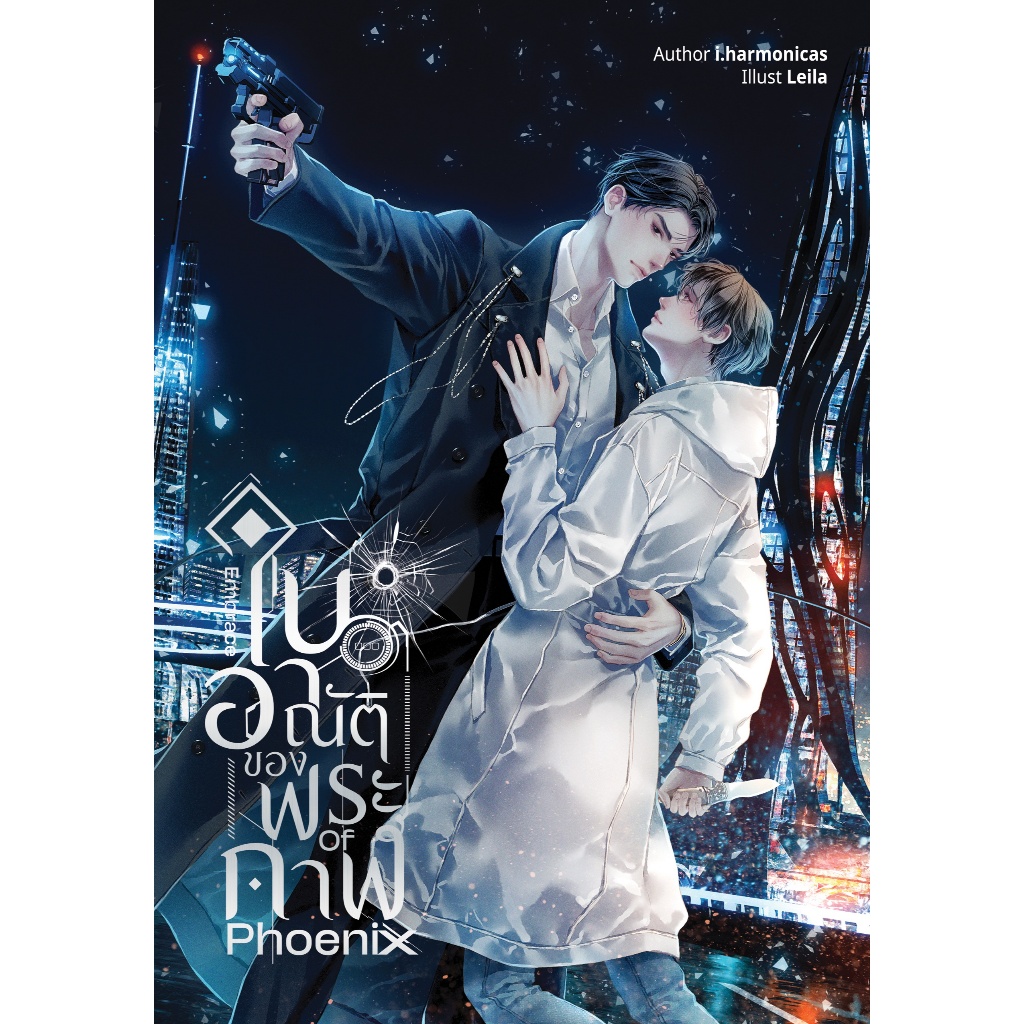 ในอาณัติของพระกาฬ นิยายวาย Action-Scifi-Dystopia