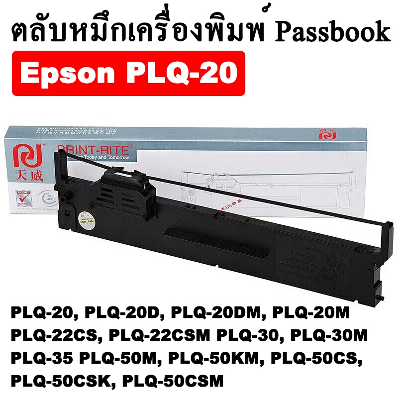 EPSON PLQ 20 ตลับหมึกริบบอนแบบเทียบเท่า สำหรับเครื่องพิมพ์ Passbook ยาว 36m (For PLQ-20 / 20D / 20DM