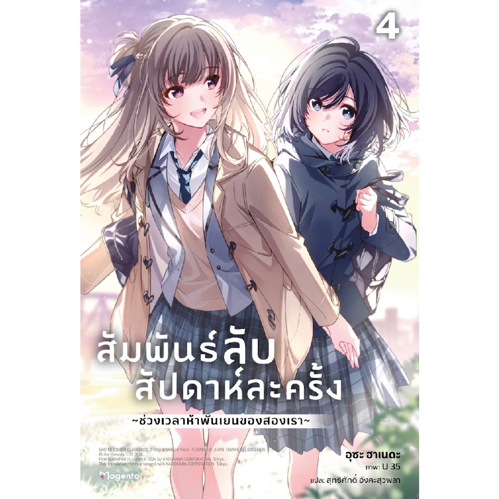 สัมพันธ์ลับสัปดาห์ละครั้ง เล่ม 4 (LN) : อุซะ ฮาเนดะ : PHOENIX Magenta