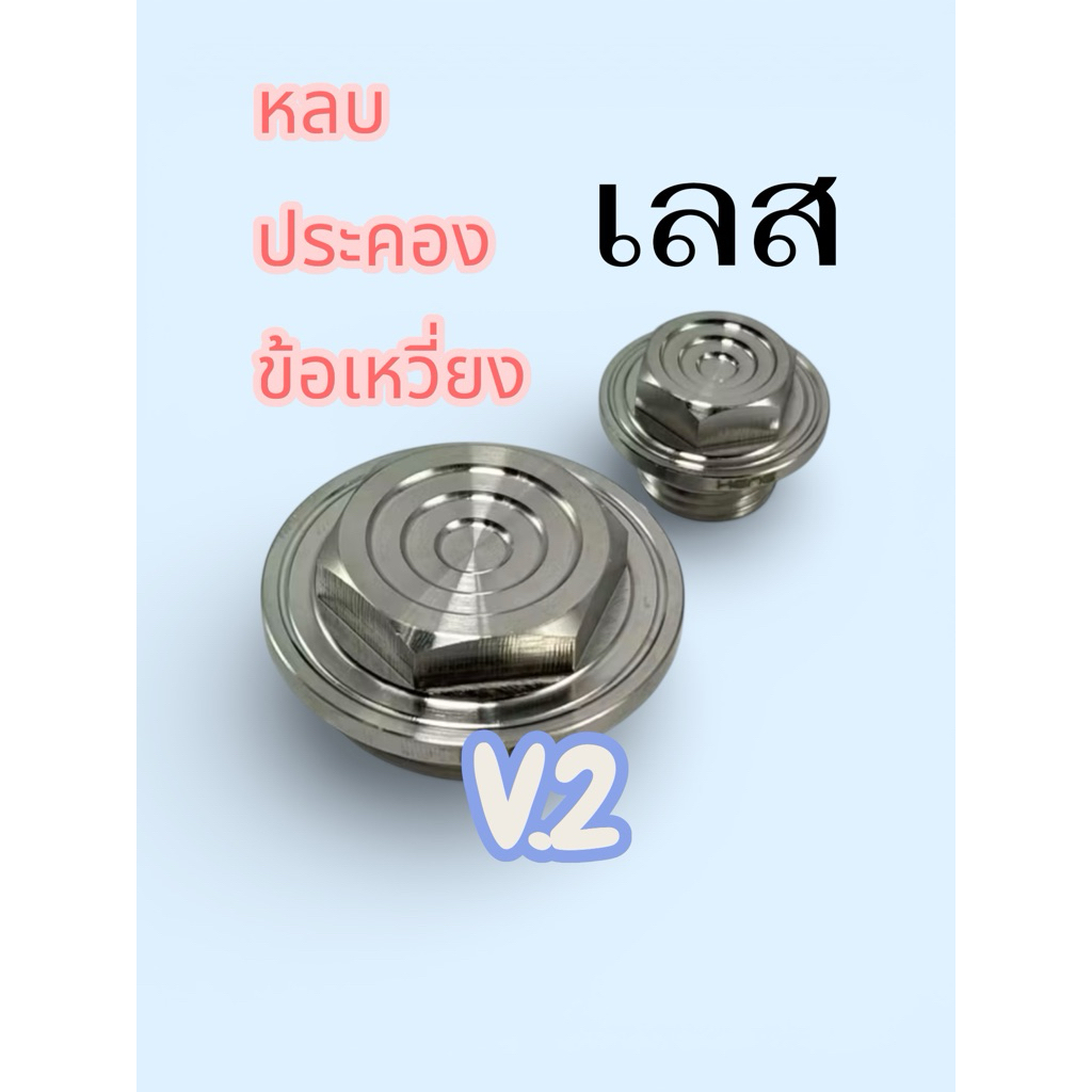 V.2 จี้ลาย หลบตัวประคอง ( 1 คู่ )อุดจานไฟ เลส หลบตัวประคองข้อเหวี่ยง Wave ทุกรุ่น รถเดิมก็ใส่ได้ครับ