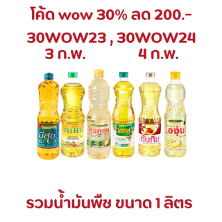 TUTU777 [ ส่งฟรี!! ส่งไว!!] น้ำมัน 1 ลิตร x 12 ขวด น้ำมันปาล์ม ( ยกลัง ) ของกินของใช้