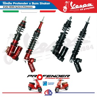 โช๊คอัพ Profender x Bum Shaker สำหรับ Vespa Sprint & Primave…