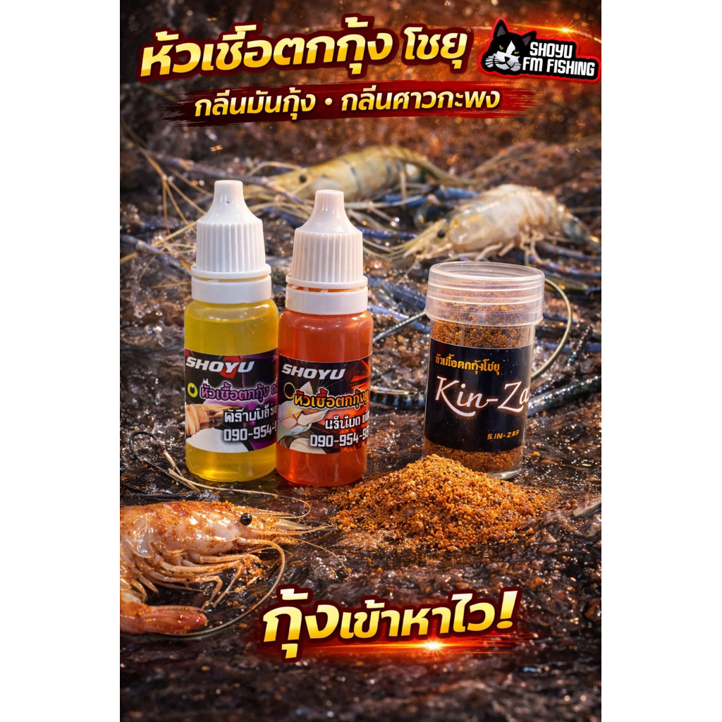 หัวเชื้อตกกุ้ง โชยุตกกุ้ง