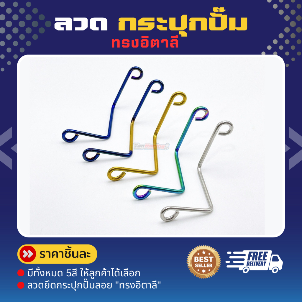 ลวดยึดกระปุกปั๊มลอย "ทรงอิตาลี" ลวดยึดกระปุกปั๊มลอย 5 สีให้เลือก ราคาต่อชิ้น!!