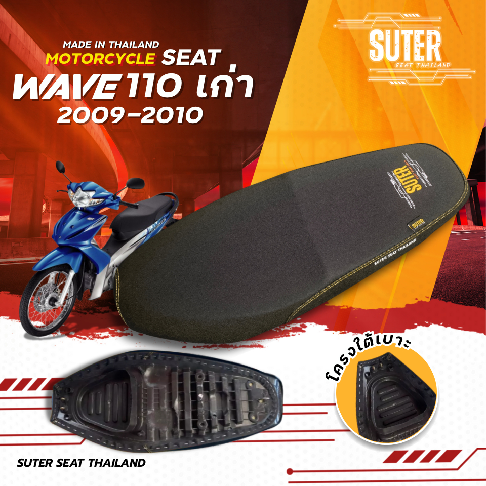 เบาะ Wave 110 i เก่า รุ่นปี 2009-2010 เบาะมอเตอร์ไซค์ SUTER Seat Thailand ผ้าเรดเดอร์ ด้ายเหลืองทอง