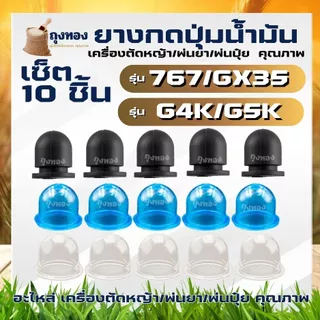 10ชิ้น/ชุด อะไหล่ลูกยาง ยางกดน้ำมัน ยางแย๊ก ปุ่มใส พ่นยา ตัดหญ้า 767 768 260 GX35 / พ่นลม G5K G4K