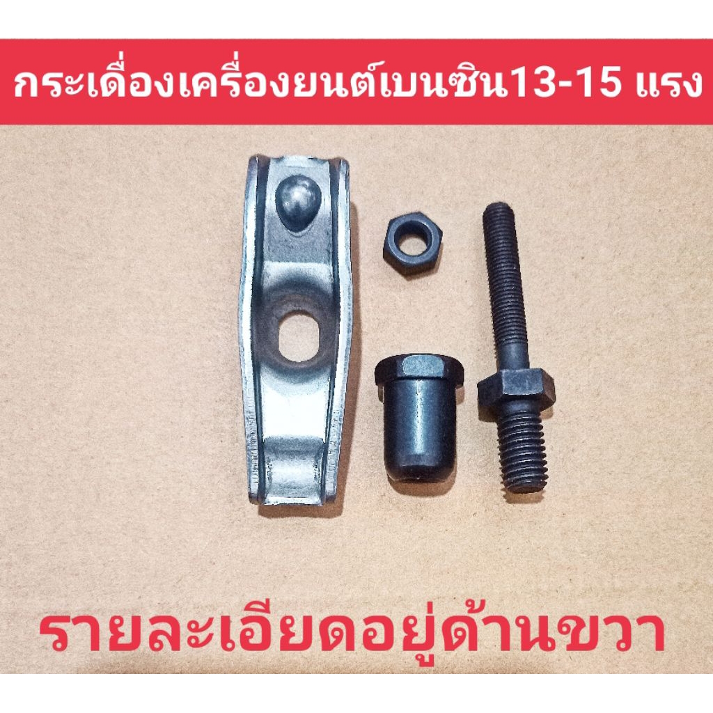 กระเดื่องวาล์วอะไหล่เครื่องยนต์เบนซินอเนกประสงค์13-15แรง
