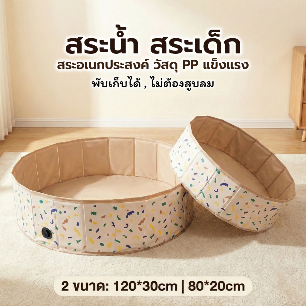 สระน้ำเด็ก พับเก็บได้ ไม่ต้องสูบลม ใช้เป็นบ่อบอลได้
