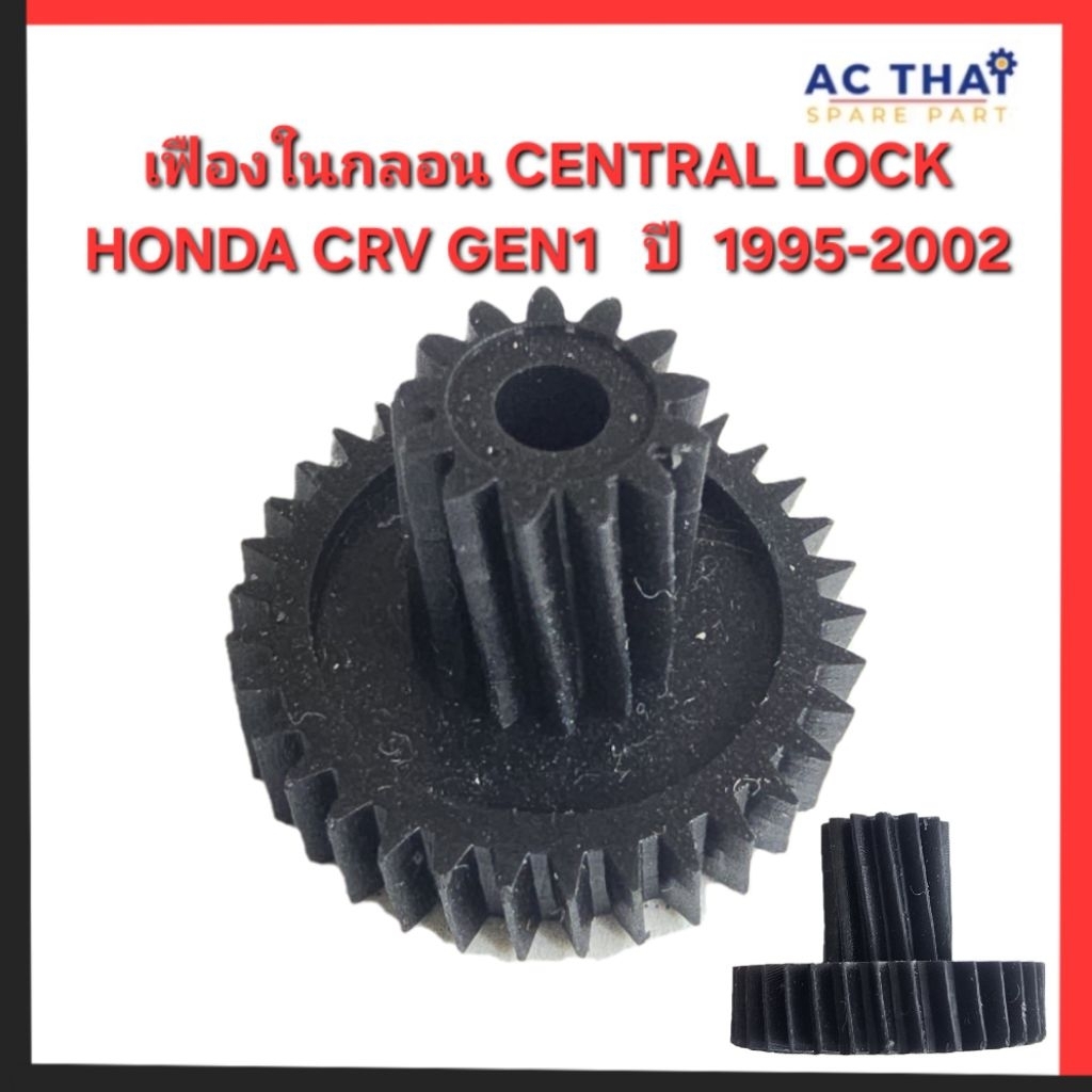 เฟืองใน CENTRAL LOCK HONDA CRV GEN 1 ปี 1995-2002 รหัสสินค้า 0405-0021C