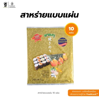 สาหร่ายโนริ 10 แผ่น/25 แผ่น สาหร่ายแผ่นเกรด A สำหรับห่อซูชิ ห่อข้าวญี่ปุ่น ห่อสลัดโรล สาหร่ายทะเลย่าง สาหร่ายห่อข้าวปั้น