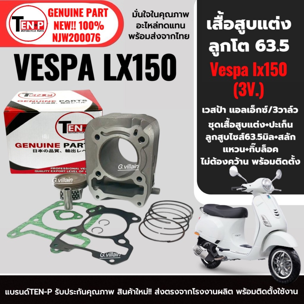 ชุดเสื้อสูบ+ลูกสูบแต่ง ไซส์63.5 VESPA LX150 3vie เวสป้า 3วาล์ว ปี2013-2016 เสื้อสูบแต่งVespa